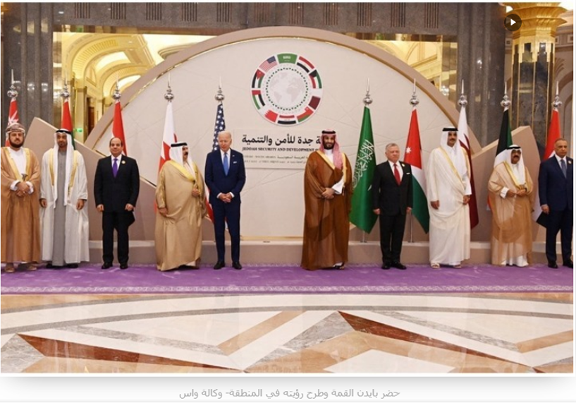 اختتام قمة جدة بحضور بايدن و9 قادة عرب 